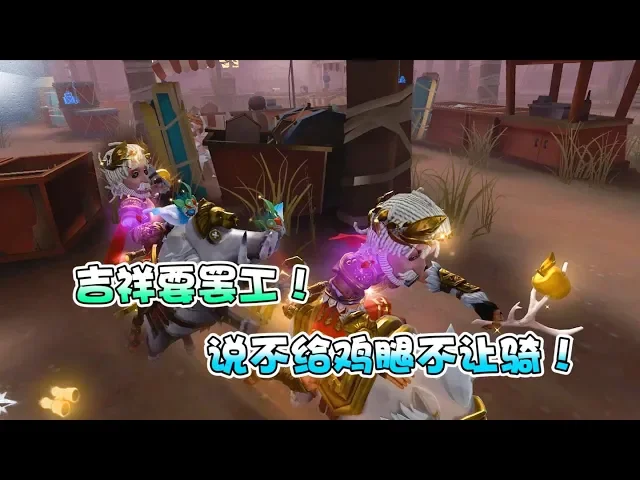 第五人格神驴: 吉祥终于站起来了!宿伞老弟赛后表示退游!